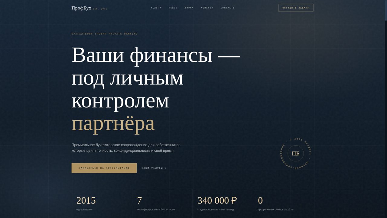 Демо лендинга ПрофБух — премиальная бухгалтерия с порталом