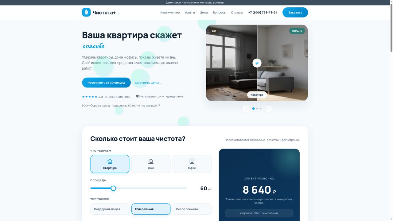 Демо лендинга Чистота+ — клининг с калькулятором