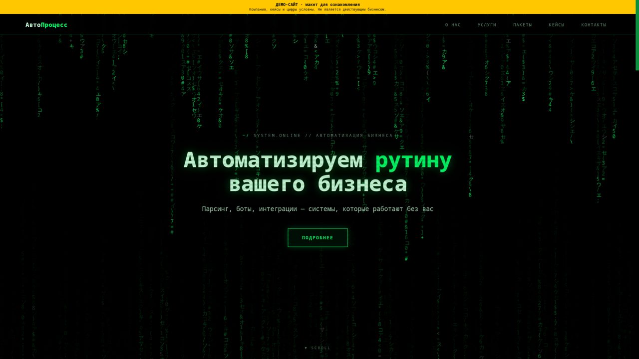 Демо лендинга АвтоПроцесс — IT и автоматизация