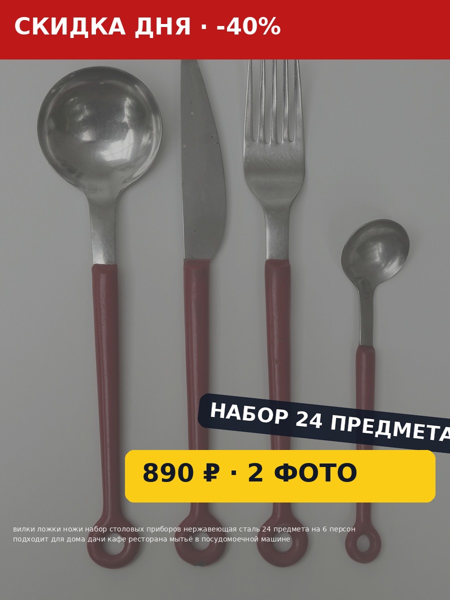 Набор столовых приборов до обработки: приглушённое фото, красная плашка «-40%», надписи поверх товара