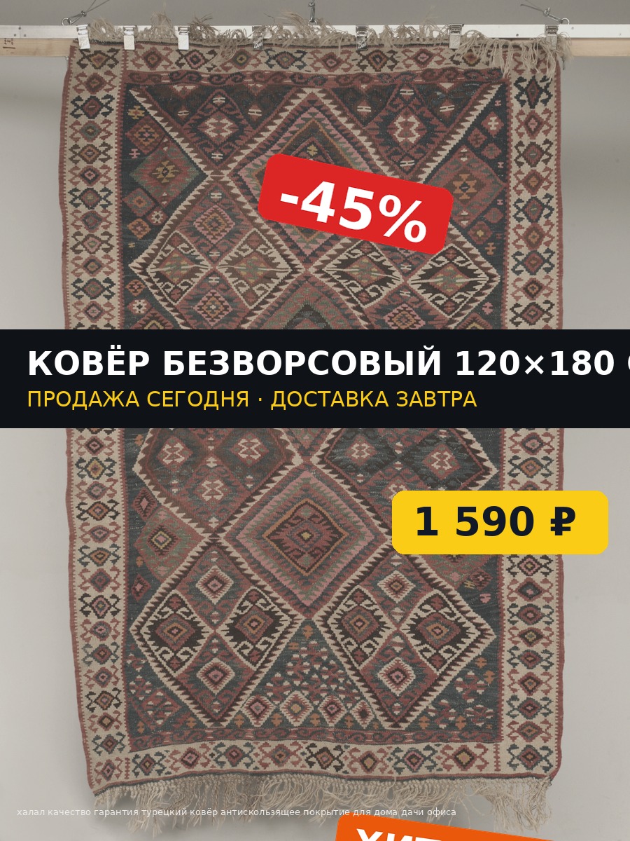 Ковёр до обработки: домашнее фото на сером фоне, плашка «-45%» и ценник поверх товара