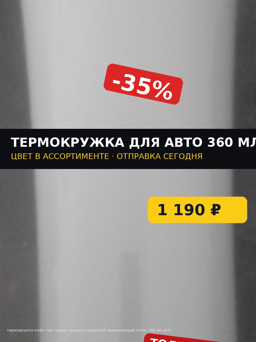 Термокружка до обработки: тёмное бытовое фото, плашка «-35%», цена и текст поверх товара